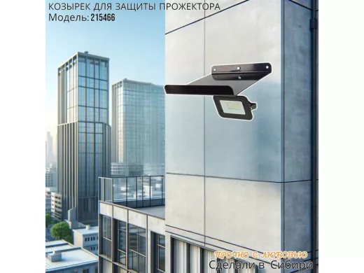 Козырёк для защиты прожектора от дождя с желобком "POHER-215466" черный 24 х 24 см сталь 2 мм