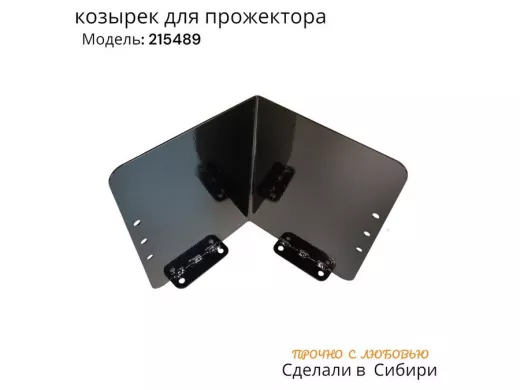 Козырёк для прожектора и датчика движения "POHER-215489" черный, сталь 2 мм,вылет 20см