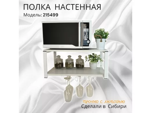 Полка c тремя бокалодержателями для микроволновки 