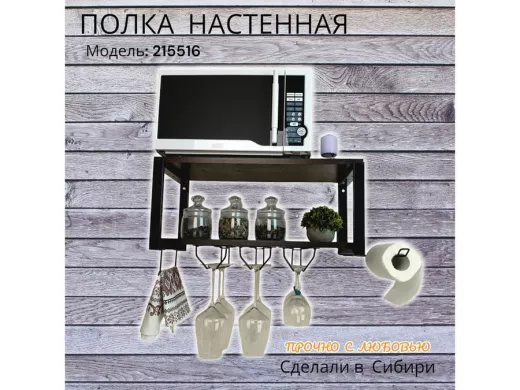 Полка c тремя бокалодержателем и полотенцед. для микроволновки "SVCH 215516" 60х30см, черная, венге