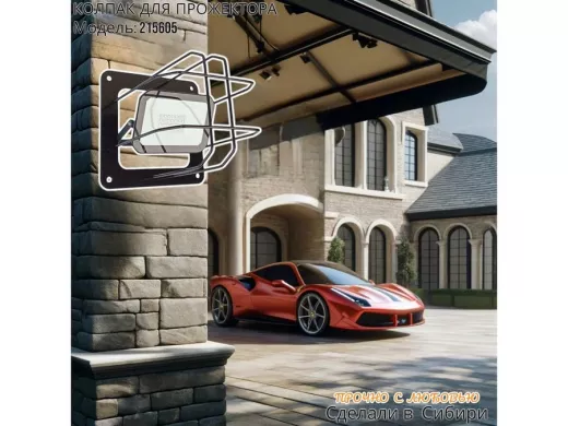 Колпак кожух для прожектора или лампы освещения со скосами 20х20см "POHER-215605" вылет 20см, черный