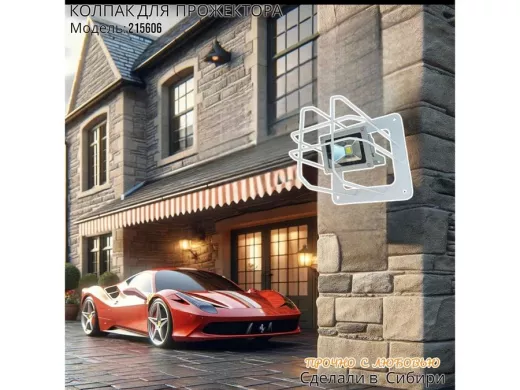 Колпак кожух для прожектора или лампы освещения со скосами 20х20см 