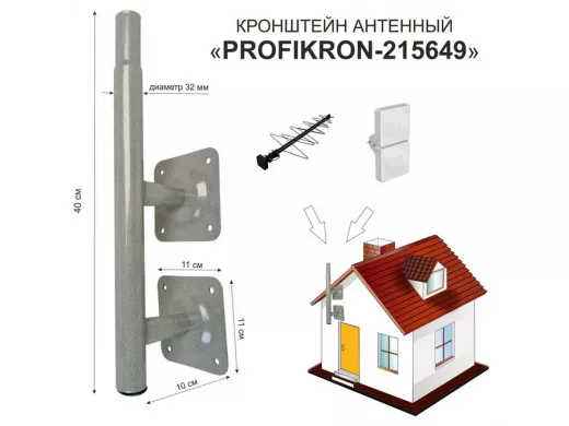 Кронштейн антенный, вылет  0,1м, обжатая труба "PROFIKRON-215649" серый, вверх 0,4м, диаметр 32мм