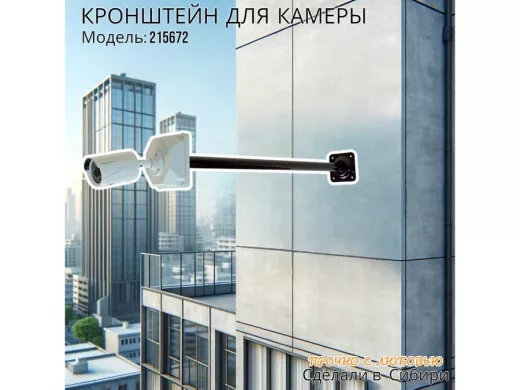 Кронштейн для крепления гермобокса с видеокамерой, вылет  73 см "ADELA-4-215672" цвет черный, сталь