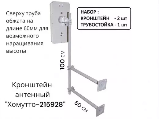Набор. Два кронштейна вылет 0,5метра и труба 1метр обжатая сверху "Хомутто-215928" цвет серый