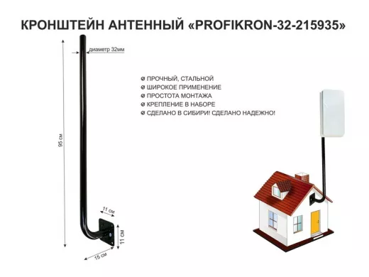 Кронштейн антенный, вылет 0,15м, вверх 0,95м "PROFIKRON-32-215935" черный, диаметр 32мм