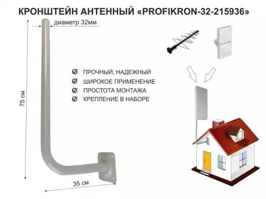 Кронштейн антенный, вылет 0,35м, вверх 0,75м "PROFIKRON-32-215936" серый, диаметр 32мм