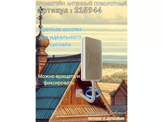 Кронштейн антенный поворотный, вылет 35см, высота 65см 