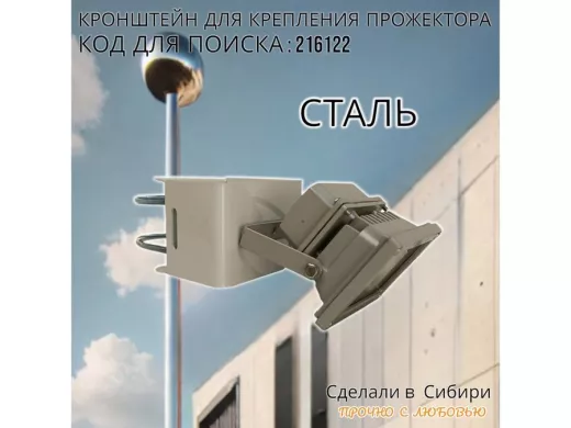 Кронштейн универсальный для камер, прожекторов на трубу или столб 