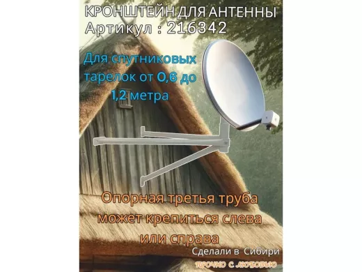 Кронштейн для спутниковых антенн, вылет 0,6 метра, обжатый "SAT-601-216342" серый, разборный