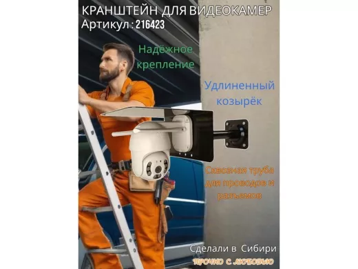 Кронштейн для поворотной камеры с вылетом 25см и большим козырьком "HIWOLL-216423" черный, сталь