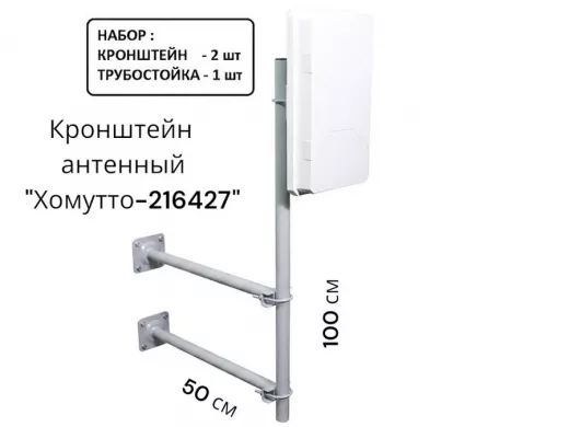 Набор. Два кронштейна вылет 0,5метра и труба 1метр для крепления антенн "Хомутто-216427" цвет серый