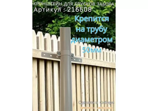 Кронштейн для крепления брусков забора на трубу диаметром 50мм 
