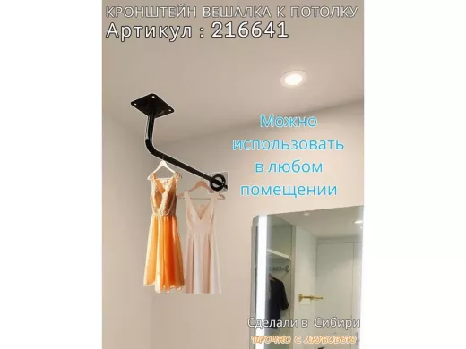 Кронштейн для плечиков с одеждой, вешалка к потолку 50 х 15 см "ПРОСЕКИНО 216641" сталь, чёрный,22мм