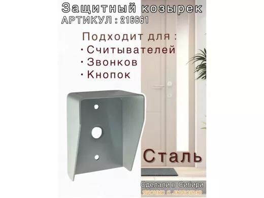 Кожух для кнопок 2 отв.7мм, 1 отв.25мм "HIWOLL 216661" серый, 80мм х 110мм,козырёк 60мм,сталь2мм