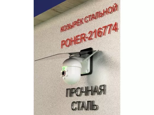 Кронштейн-козырёк для камеры "POHER-216774" 24х27см, защита от дождя, сталь 2 мм, разборный, черный