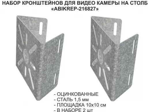 Набор  2 шт. Кронштейн оцинкованный для камеры на столб "ABIKREP-216827" 100х104мм, сталь,под хомуты