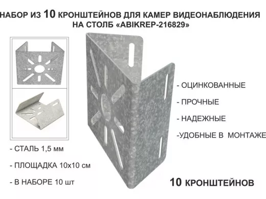 Набор 10 шт. Кронштейн оцинкованный для камеры на столб "ABIKREP-216829" 100х104мм, сталь,под хомуты