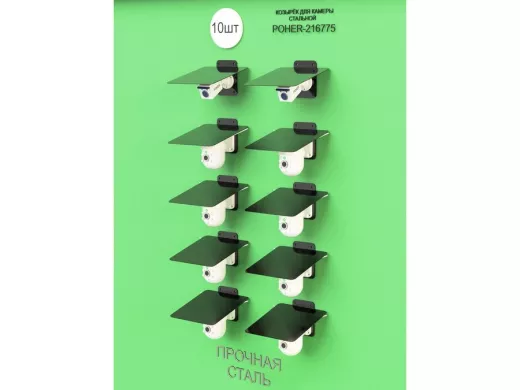 Набор   10шт. Кронштейн-козырёк для камеры черный "POHER-216862" 24х27см, сталь 2 мм, разборный