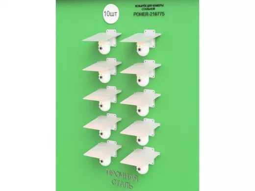 Набор   10шт. Кронштейн-козырёк для камеры серый "POHER-216872" 24х27см, сталь 2 мм, разборный