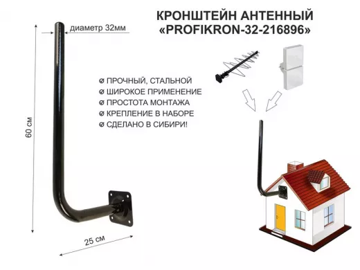 Кронштейн антенный, вылет 0,25м, вверх 0,6м "PROFIKRON-32-216896" черный, диаметр 32мм