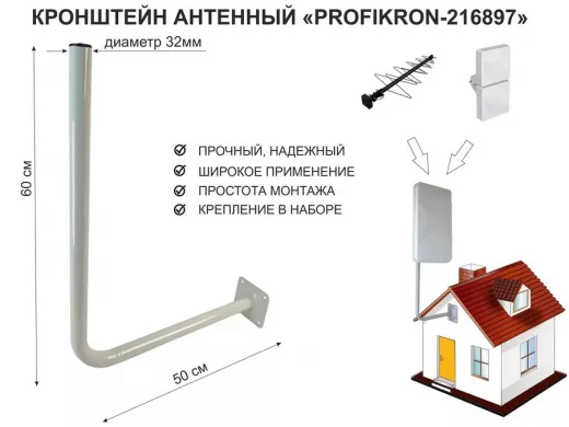Кронштейн антенный, вылет 0,5м, вверх 0,6м "PROFIKRON-32-216897" серый, диаметр 32мм