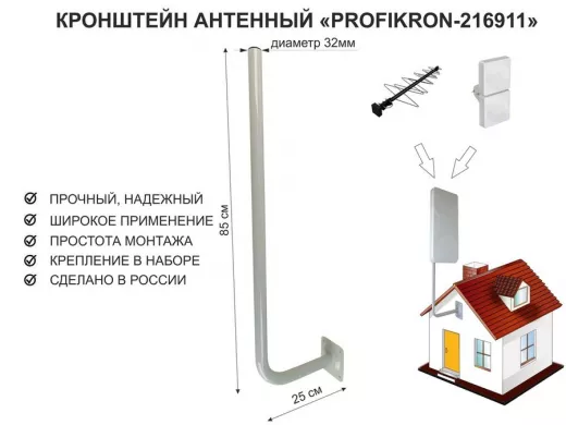 Кронштейн антенный, вылет 0,25м, вверх 0,85м "PROFIKRON-32-216911" серый, диаметр 32мм