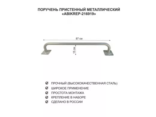 Поручень пристенный для домов снаружи и внутри, ширина 87см высота 16см "ABIKREP-216919" серый, 32мм