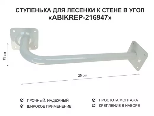 Ступенька для лесенки к стене в угол  50 х 15 см 