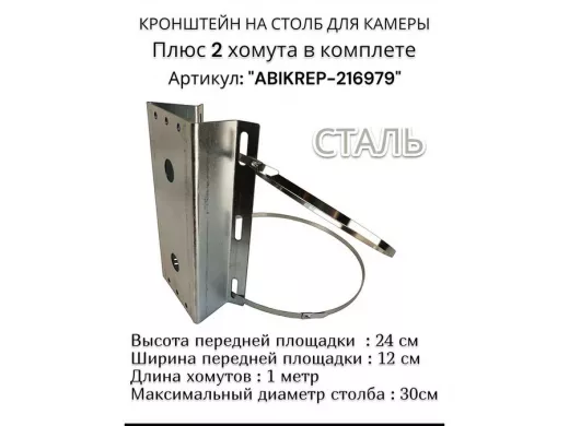 Кронштейн оцинкованный для камеры видеонаблюдения с хомутами на столб "ABIKREP-216979" 24х12см, 2отв