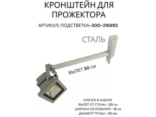 Кронштейн для прожектора 
