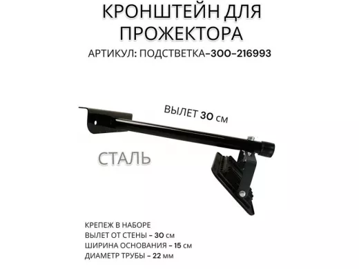 Кронштейн для прожектора 