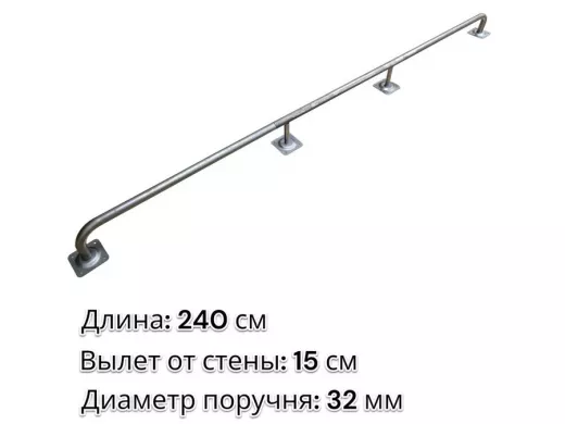 Поручень пристенный для зданий, длина 240см вылет 15см "ABIKREP-217055" серый, 4 опоры, диаметр 32мм