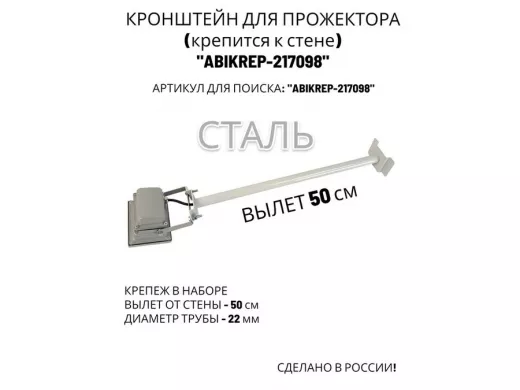 Кронштейн для прожектора к стене, диаметр 22мм, вылет 0,5 м "ABIKREP-217098" серый, основание 9х6см