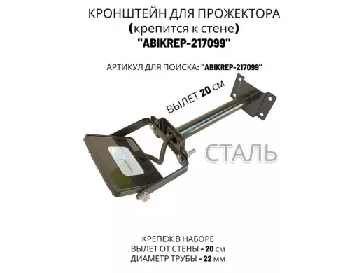 Кронштейн для прожектора к стене, диаметр 22мм, вылет 0,2 м "ABIKREP-217099" черный, основание 9х6см