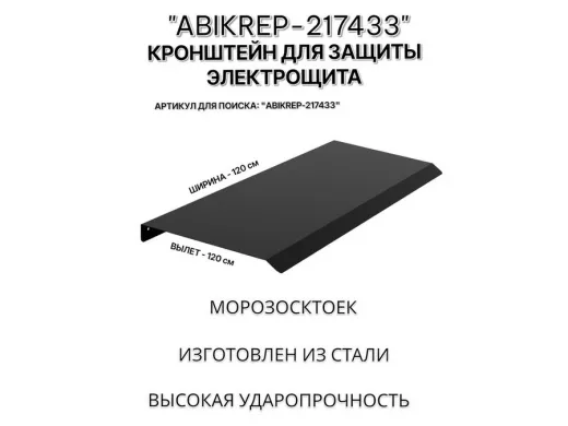 Козырёк для защиты электрощита от дождя "АБИКРЕП-217433" черный, ширина 120 см, вылет 40 см, сталь