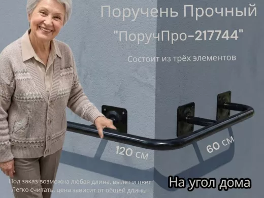 Поручень в наборе для наружного угла здания 120х60см "ПоручПро-217744" вылет 16см,чёрный, диам. 32мм