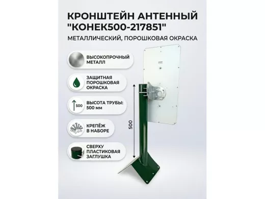 Кронштейн антенный на конёк крыши "Конёк500-217851" темно-зеленый, высота 50 см, диаметр 50 мм