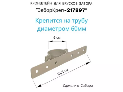 "ЗабороКреп-217897" кронштейн на трубу диаметром 60мм для крепления брусков забора, табличек, серый