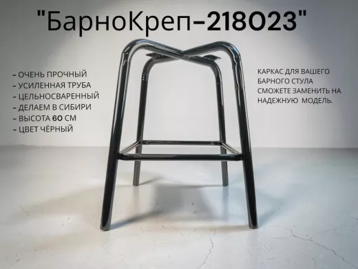 Каркас для барного стула "БарноКреп-218023" 600мм чёрный, диаметр 32мм, с квадратной опорой для ног