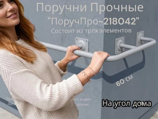 Поручень в наборе для наружного угла здания 120х60см "ПоручПро-218042" вылет 16см, серый, диам. 32мм