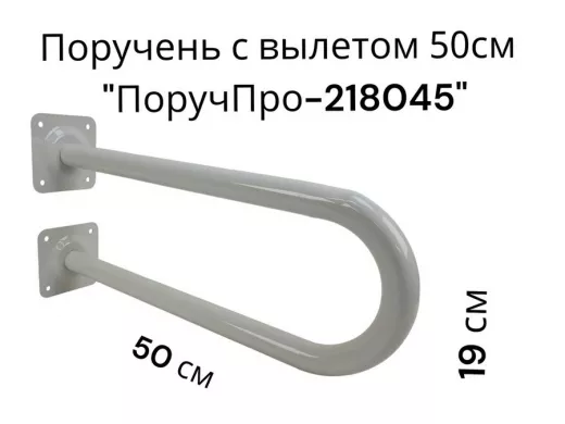 Поручень пристенный, вылет от стены 50см высота 19см "ПоручПро-218045" серый, диаметр 32мм