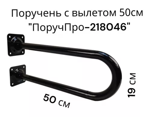 Поручень пристенный, вылет от стены 50см высота 19см "ПоручПро-218046" чёрный, диаметр 32мм