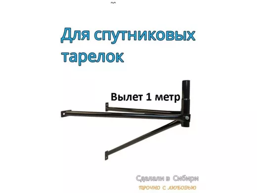 Кронштейн для спутниковых антенн, вылет 1 метр, обжатый 