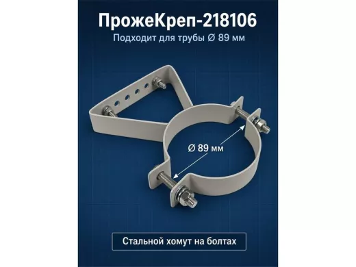 Кронштейн для прожектора на трубу диаметром 89мм "ПрожеКреп-218106" сталь, серый, шир.25мм