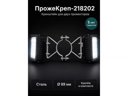 Кронштейн для двух прожекторов на трубу диаметром 89мм "ПрожеКреп-218202" сталь, серый, ширина 25мм