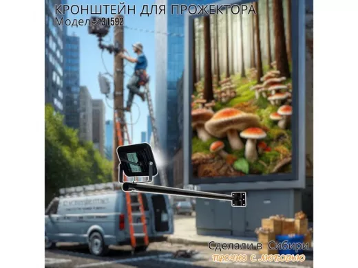 Кронштейн для прожектора "ПОДСВЕТКА- 1001-31592" черный с креплением к стене, вылет 1метр