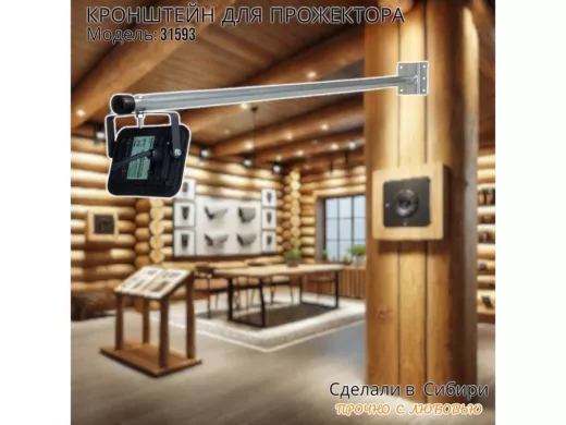 Кронштейн для прожектора 