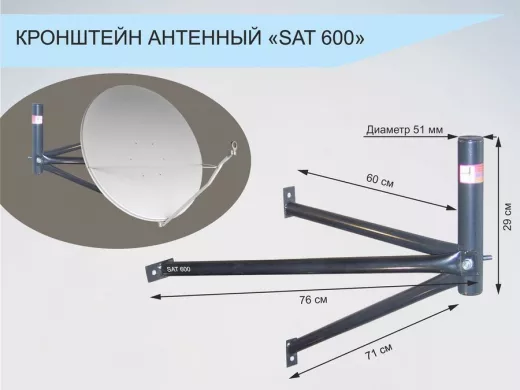 Кронштейн для спутниковых антенн, вылет 0,6 метра "SAT-600-7310" черный, разборный, диаметр 51мм