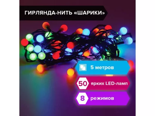 Электрогирлянда светодиодная "BR-80370" Шарики, 50 ламп, 5м, многоцветная, контроллер